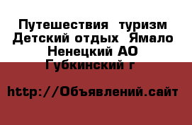 Путешествия, туризм Детский отдых. Ямало-Ненецкий АО,Губкинский г.